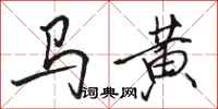 駱恆光馬黃行書怎么寫