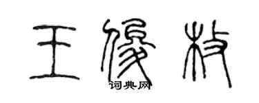 陳聲遠王俊枚篆書個性簽名怎么寫