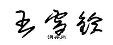 朱錫榮王雪鈴草書個性簽名怎么寫