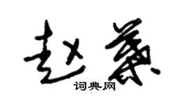 朱錫榮趙葉草書個性簽名怎么寫