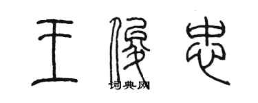 陳墨王俊忠篆書個性簽名怎么寫