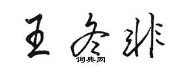 駱恆光王冬非行書個性簽名怎么寫