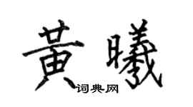 何伯昌黃曦楷書個性簽名怎么寫