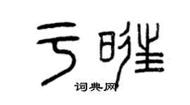曾慶福於旺篆書個性簽名怎么寫