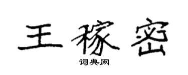 袁強王稼密楷書個性簽名怎么寫