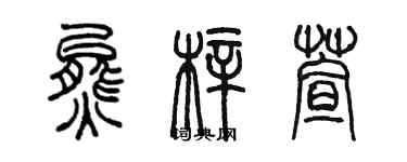 陳墨熊梓萱篆書個性簽名怎么寫