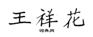 袁強王祥花楷書個性簽名怎么寫