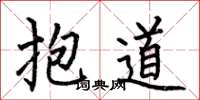 何伯昌抱道楷書怎么寫