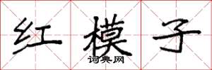 袁強紅模子楷書怎么寫