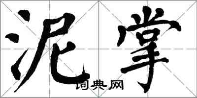 翁闓運泥掌楷書怎么寫