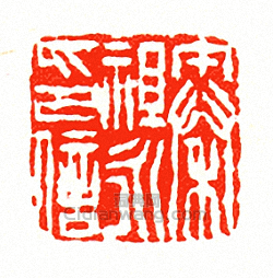 “秦祖永印信”篆刻印章