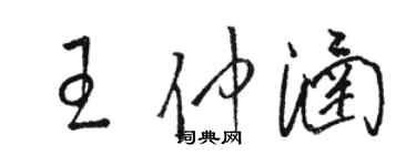 駱恆光王仲涵草書個性簽名怎么寫