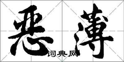 胡問遂惡薄行書怎么寫