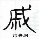 楊為國寫的硬筆隸書戚