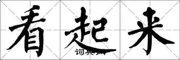 翁闓運看起來楷書怎么寫