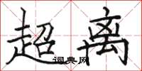 駱恆光超離楷書怎么寫