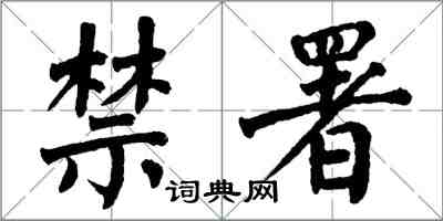 翁闓運禁署楷書怎么寫