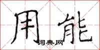 侯登峰用能楷書怎么寫