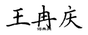 丁謙王冉慶楷書個性簽名怎么寫
