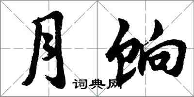 胡問遂月餉行書怎么寫