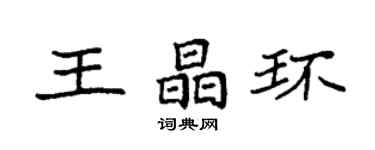 袁強王晶環楷書個性簽名怎么寫