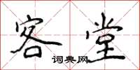 侯登峰客堂楷書怎么寫