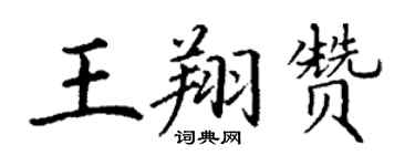 丁謙王翔贊楷書個性簽名怎么寫