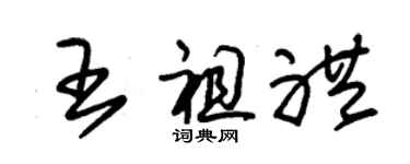 朱錫榮王祖禮草書個性簽名怎么寫