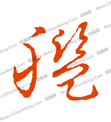 草書韻會寫的艦