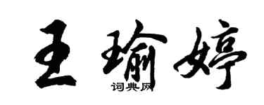胡問遂王瑜婷行書個性簽名怎么寫