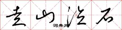梁錦英走山泣石草書怎么寫
