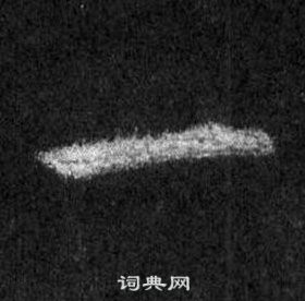 王羲之懷仁集聖教序中一的寫法