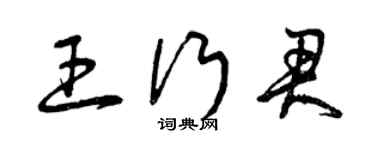 曾慶福王行君草書個性簽名怎么寫