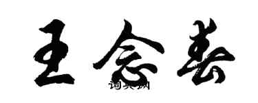 胡問遂王念春行書個性簽名怎么寫