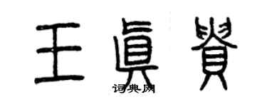 曾慶福王真貴篆書個性簽名怎么寫