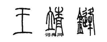 陳墨王靖鋒篆書個性簽名怎么寫