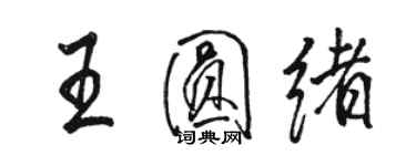 駱恆光王圓緒行書個性簽名怎么寫