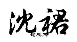 胡問遂沈裙行書個性簽名怎么寫