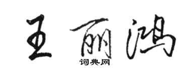 駱恆光王麗鴻行書個性簽名怎么寫