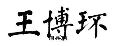 翁闓運王博環楷書個性簽名怎么寫