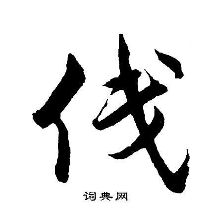搗草書書法_搗字書法_草書字典