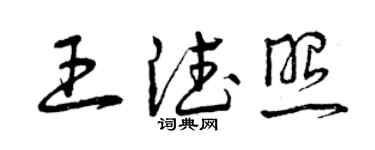 曾慶福王德照草書個性簽名怎么寫