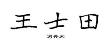 袁強王士田楷書個性簽名怎么寫