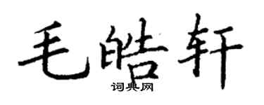 丁謙毛皓軒楷書個性簽名怎么寫