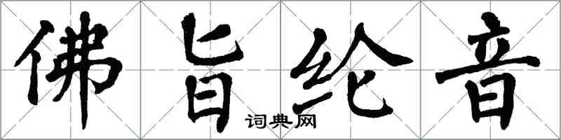 翁闓運佛旨綸音楷書怎么寫