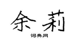 袁強余莉楷書個性簽名怎么寫