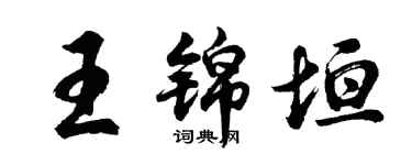 胡問遂王錦垣行書個性簽名怎么寫