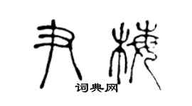 陳聲遠尹梅篆書個性簽名怎么寫