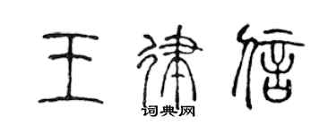 陳聲遠王律信篆書個性簽名怎么寫