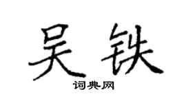 袁強吳鐵楷書個性簽名怎么寫